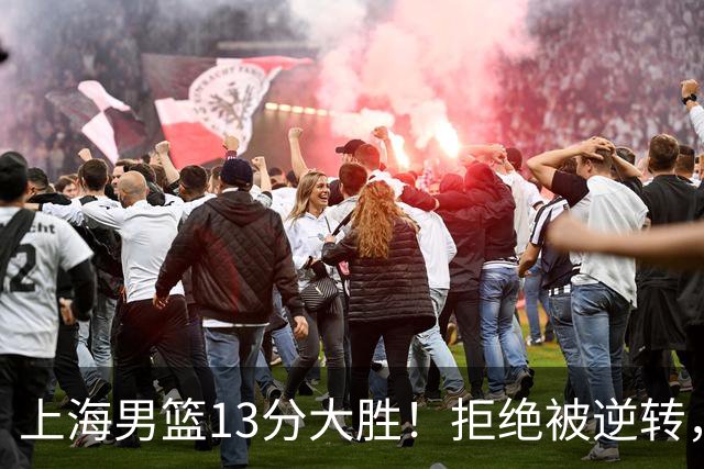 上海男篮13分大胜！拒绝被逆转，张镇麟大爆发，古德温14助攻