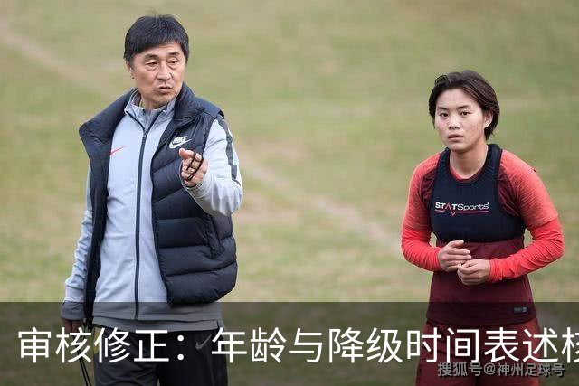 审核修正：年龄与降级时间表述核对