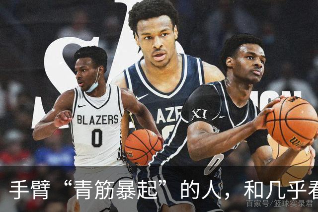 手臂“青筋暴起”的人，和几乎看不到青筋的人相比，哪种更健康