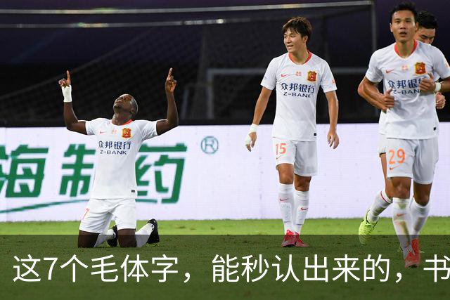 这7个毛体字,能秒认出来的,书法底子绝对不薄!学书法走弯路有没有好处?