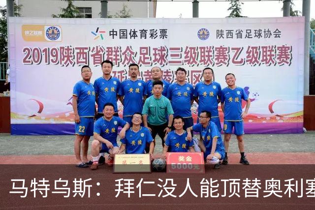 马特乌斯:拜仁没人能顶替奥利塞的位置;多特要小心沙巴巴库